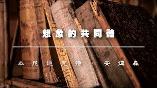 安德森 │『想象的共同体』第一章『导论』