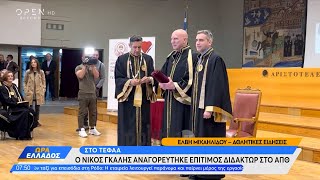 Ο Νίκος Γκάλης αναγορεύτηκε επίτιμος διδάκτωρ στο ΑΠΘ | Ώρα Ελλάδος 03/05/2023 | OPEN TV