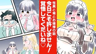 【ラブコメ】俺と怪異とお嬢様　ミニ丈のメイド服でお嬢様は言った「フルコースでお仕置き、覚悟してくださいね♡」【マンガ小説】美波ミサト