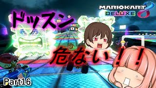 【ゆっくり実況】面白い！？ここあが苦手！レインボーロード！！－マリオカート８デラックス