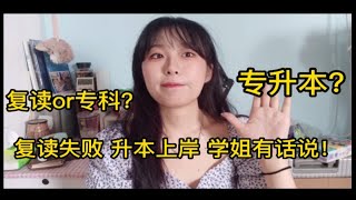 高考考砸了，复读or专科？| 那些高考失败的人该何去何从