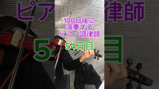 【54日目】100日後に演奏するピアノ調律師♪節分、まめまき