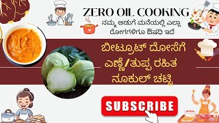 ಬೀಟ್ರೂಟ್ ದೋಸೆಗೆ ಎಣ್ಣೆ/ತುಪ್ಪ ರಹಿತ ನೂಕುಲ್ ಚಟ್ನಿ How to make Nookal chutney without oil/ghee