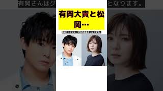 Hey! Say! JUMP有岡大貴と松岡茉優が結婚！グループ初の快挙！ #short