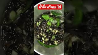 คั่วจิ้งหรีดแม่ไข่ #สวนชวนชมคุณต๋อง #เชฟบ่าวต๋อง #จิ้งหรีด