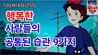 행복한 사람들의 공통된 습관 9가지,  행복, 메시지, 삶의 방식, 습관, 자기계발, 인생, 어드바이스, 규칙, 나 답게, 긍정적인 사람, 지금, 문제 등