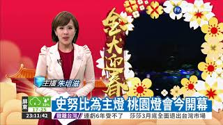 史努比為主燈 桃園燈會今開幕