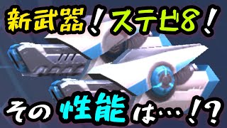 新武器『ステイシスビーム8』！！その性能は如何に！？【Mech Arena:Robot Showdown (メカアリーナ)】実況