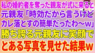 【スカッとする話】私の婚約者を奪った親友が結婚式に来ると、元親友「時効だから言うけどカレ落とすの簡単だったわ〜w」→勝ち誇る元親友に笑顔でとある写真を見せた結果w