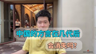 为什么中国的方言会在几代人后消失？