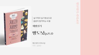 빵도넛 | 제빵 | 제과제빵 실기책 무료인강 | 빵선생의 과외교실(23.07.10일 이후 변경사항 확인해 주세요)