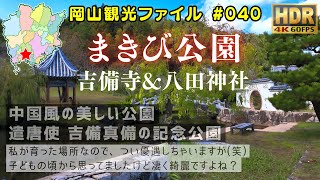 まきび公園 (吉備寺\u0026八田神社) #岡山観光ファイル