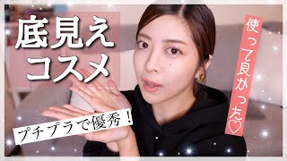 大好きな底見えコスメを紹介！プチプラで優秀コスパ最強♡リピート決定！