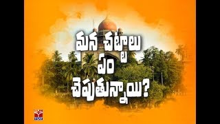 T-SAT || మన చట్టాలు ఏం  చెపుతున్నాయి - అపార్టుమెంట్ కొనుగోలుదారుల హక్కులు || Rapolu Bhaskar