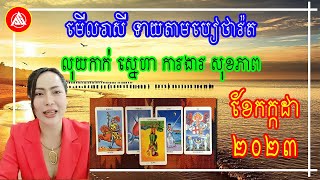 មើលរាសី ទាយសន្លឹកបៀថារ៉ត ប្រចាំខែកក្កដា ២០២៣ លុយកាក់ ស្នេហា ការងារ សុខភាព