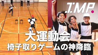 【大運動会】椅子取りゲームの神が降臨!ハイレベルな二人三脚レースを制するのは誰だ⁉#26