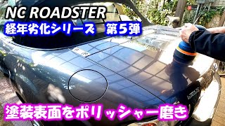 くすんだボディのポリッシャー磨き編