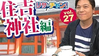 【旅探】リサ・チャン！住吉神社編｜施設動画紹介番組 YouTube 動画