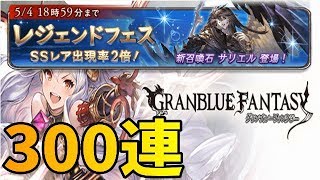 【グラブル】レジェフェス夢の300連ガチャ- 現状の十二神将コンプ！！