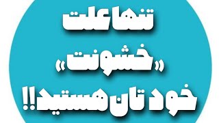 تنها علت خشونت خودتان هستید.