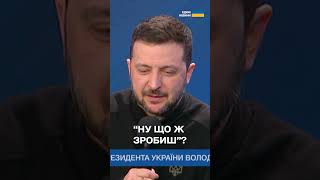 ЗЕЛЕНСЬКИЙ відповів на ОБРАЗИ ВІД ТРАМПА та звинувачення В \