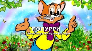 В.Конов - Попурри на темы песен из мультфильмов