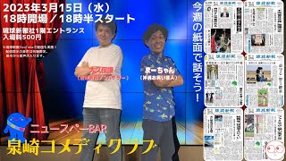 【2023年3月15日(水)】琉球新報社から生配信！ニュースペーBar 泉崎コメディクラブ