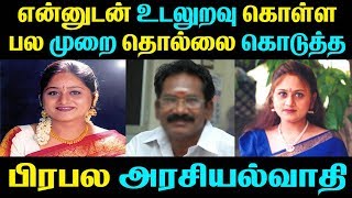 என்னுடன் உடலுறவு கொள்ள பல முறை தொல்லை கொடுத்த பிரபல அரசியல்வாதி  Tamil Cinema News Latest Seithigal