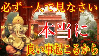 ※必ず一人で見なさい。本当に良い事が起こります！奇跡が起こるガネーシャ神の開運波動をお受け取り下さい。【2月15日(土)開運祈願】