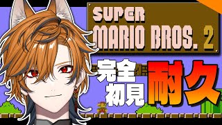 【 #スーパーマリオブラザーズ2 】マリオ史上最難関!! 完全初見でクリアするまで！！【坂本こん/ゆにれいど！】