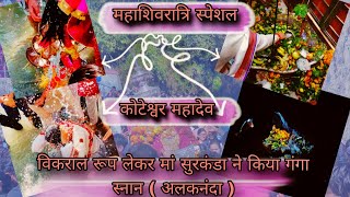 #महाशिवरात्रि स्पेशल | कोटेश्वर महादेव | विकराल रूप लेकर मां सुरकंडा ने किया गंगा स्नान ( #अलकनंदा )