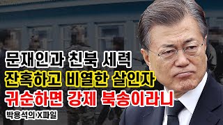 문재인 정부가 쥐도 새도 모르게 귀순자 북송 시도... 기자 취재로 드러나