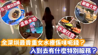 【深圳Vlog】全深圳最貴重女水療係咪呃錢？入到去有什麼特別服務？ | LEMON檸檬￼