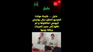 عاجل: فتيحة روتيني اليومي فالطواليط شدوها و داوها السجن هي و راجلها🤔🙄