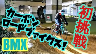 聖地ゴリラ公園🦍高級カーボンロードバイクでBMXダートコースに挑戦🚴Bianchi Oltre XR3 Discで金のゴリラB4C捕獲大作戦！荒北仮面👿🤟