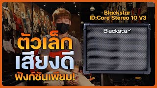 แอมป์ซ้อมขนาดเล็ก เสียงดี เอฟเฟคเพียบ! | Blackstar ID:Core Stereo 10 V3