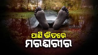 ବଲାଙ୍ଗୀର ପୁଇଁତଳାରେ ପୋଖରୀରୁ ମିଳିଲା ମୃତଦେହ । ହତ୍ୟା ପରେ ମୃତଦେହକୁ ପାଣିରେ ଫିଙ୍ଗିଦେଇଥିବା ଅଭିଯୋଗ