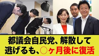 都議会自民党、解散して逃げるも、○ヶ月後に復活