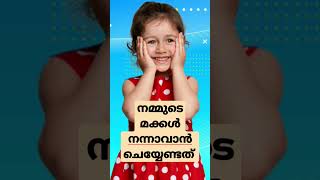 നമ്മുടെ മക്കള്‍ നന്നാവാൻ ചെയ്യേണ്ടത് #happyfamily #kids #ourkids