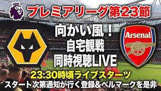 【向かい風！同時視聴Live】アーセナル vs ウルヴス