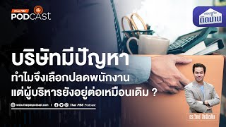 ทำไมบริษัทเลือกปลดพนักงานก่อนผู้บริหาร | เศรษฐกิจติดบ้าน