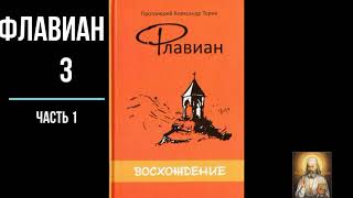 Флавиан Восхождение.  1 часть