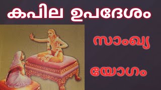 കപില ഉപദേശം (ഗീത) സാംഖ്യയോഗ ശാസ്ത്രം