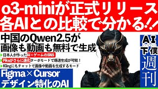 【週刊AI】やっぱりOpenAI「o3-mini」が良い！日本の学生がリリースしたAI×ゲームのSNS。新しいデザイン特化のAI等