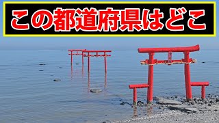 この写真を撮影した都道府県はどこでしょう？【都道府県クイズ】