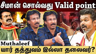 muthaleef interview | தத்துவம் இல்லாத தலைவர் யார்? விடுதலை -2 வசனம் சொல்வது என்ன? | viduthalai 2