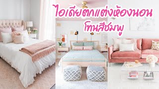 ไอเดียตกแต่งห้องนอนโทนสีชมพู I บ้านในฝัน EP.212