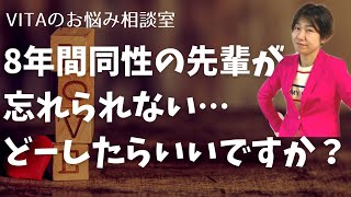 同性の先輩が忘れられない…どーよし（VITAのお悩み相談室）