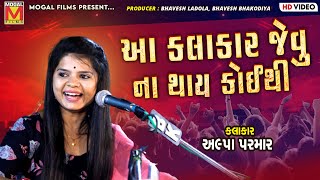 Sidh Re Janine Tamne Seviya | Alpa Parmar | Superhit Santvani