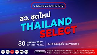🔴งานแถลงข่าวแคมเปญ "มติชน : สว.ชุดใหม่ Thailand-Select" : Khaosod - ข่าวสด
